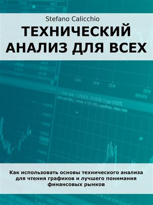 cover image of Технический анализ для всех